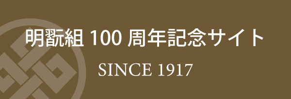 明翫組 100周年記念サイト/SINCE 1917